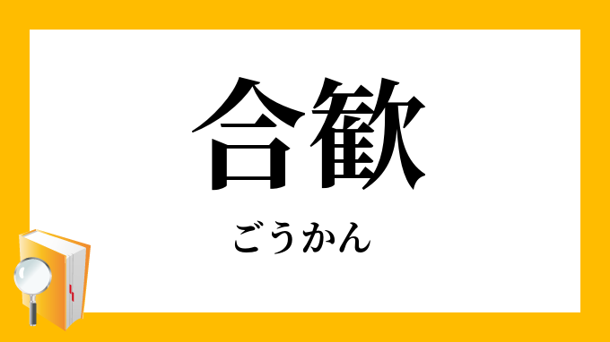 合歓 合歡 ごうかん の意味
