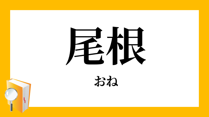 尾根 おね の意味