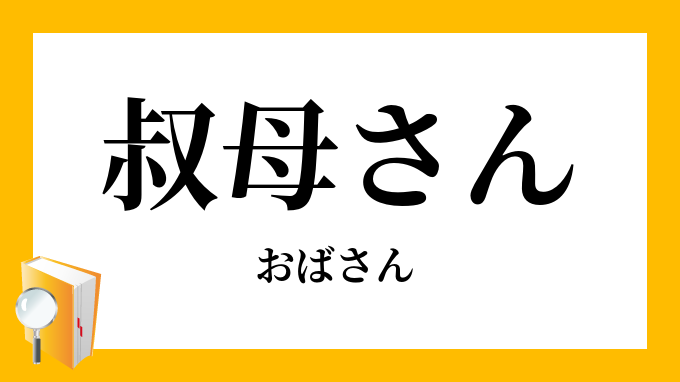 叔母さん 伯母さん おばさん の意味