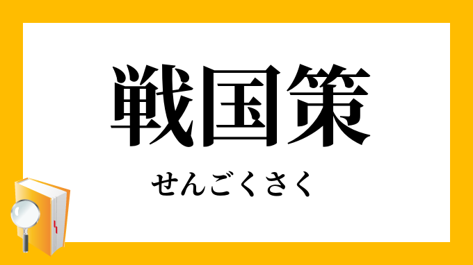 戦国策 戦國策 せんごくさく の意味