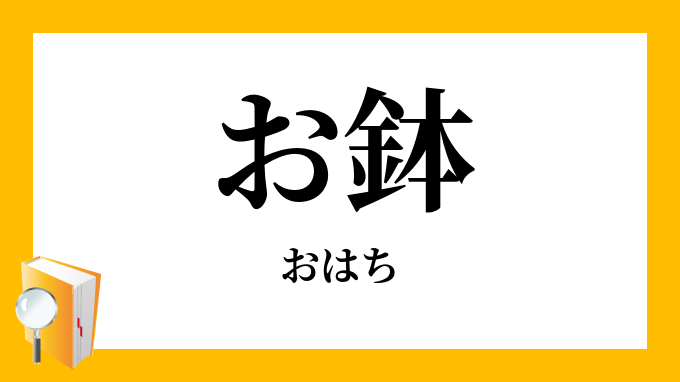 お鉢・御鉢」（おはち）の意味