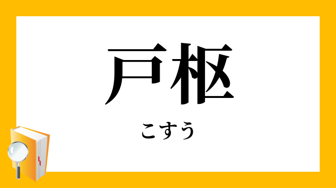 枢戸