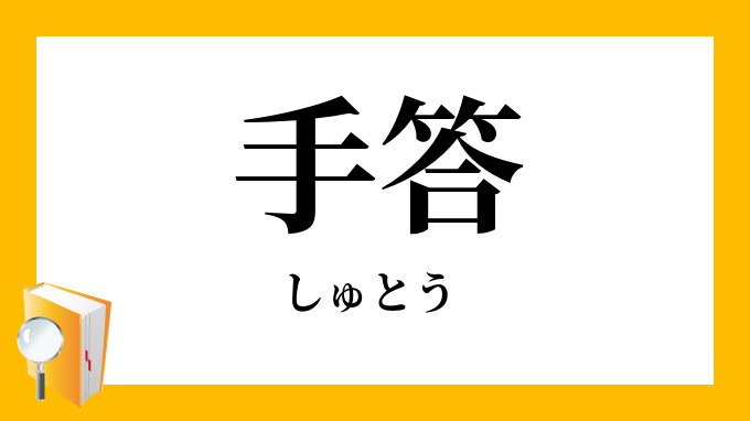 手答え