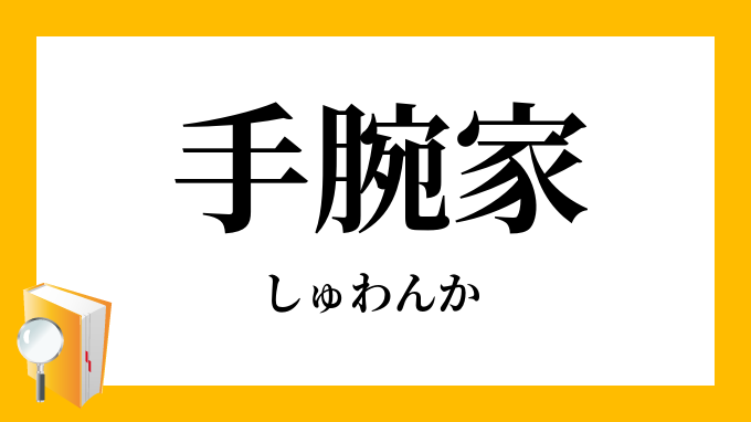 手腕家