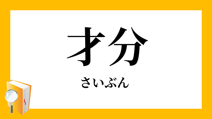 才分