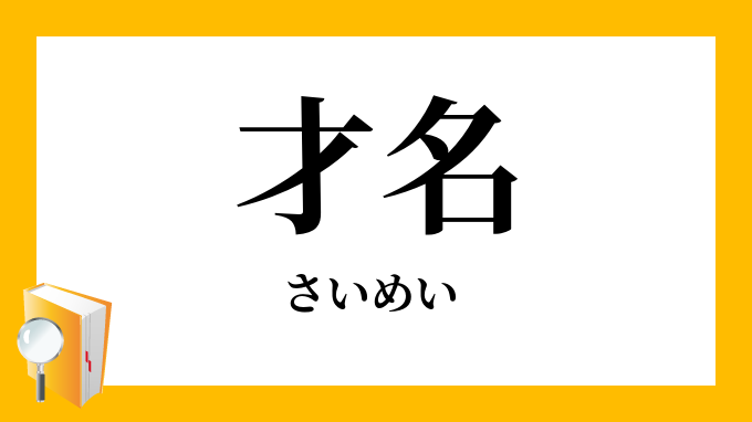 才名