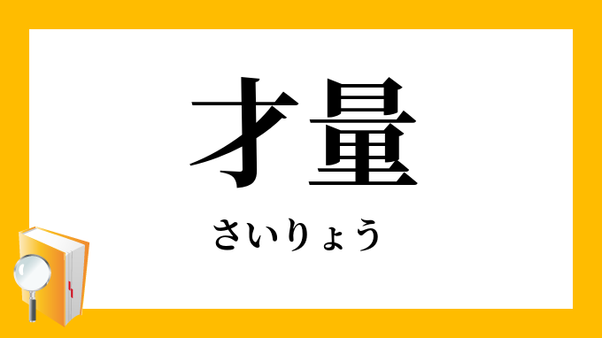 才量