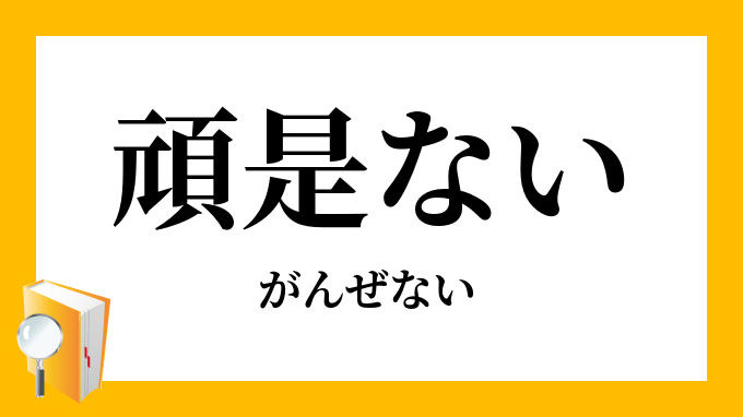 頑是ない がんぜない の意味
