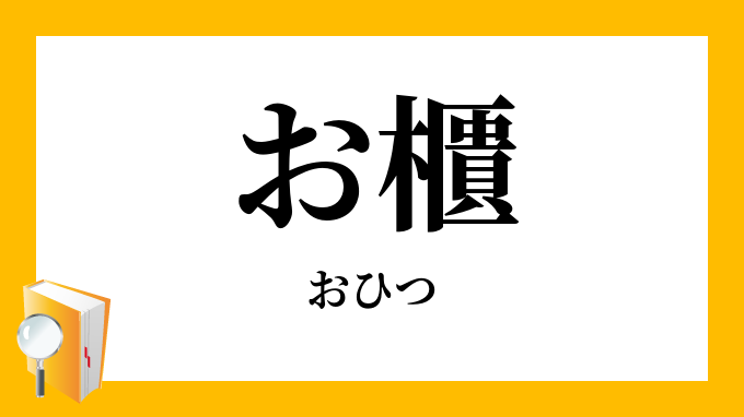 お櫃 御櫃 おひつ の意味