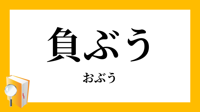 おぶう