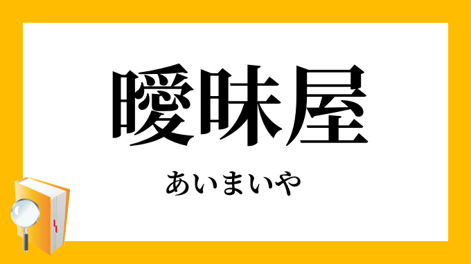 「曖昧屋」（あいまいや）の意味