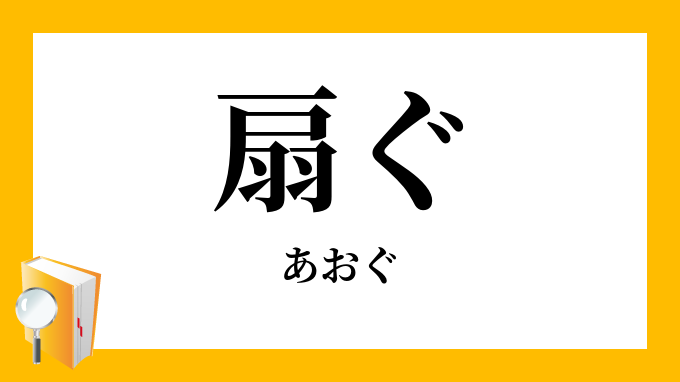 扇ぐ 煽ぐ あおぐ の意味