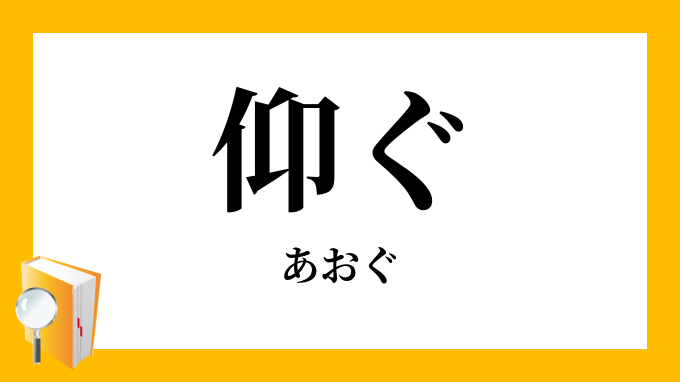 仰ぐ あおぐ の意味