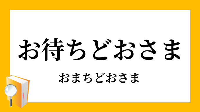 お待ちどおさま お待ち遠様 おまちどおさま の意味