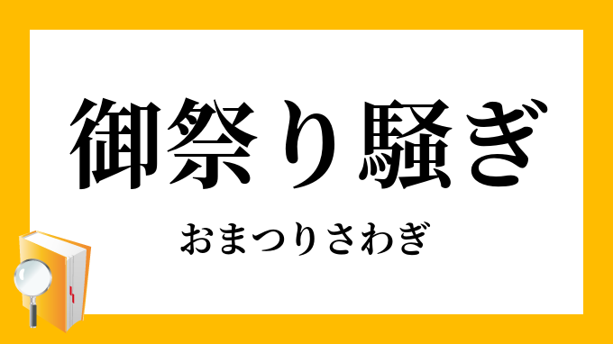 御祭り騒ぎ