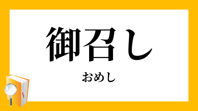 「御召し・お召し」（おめし）の意味