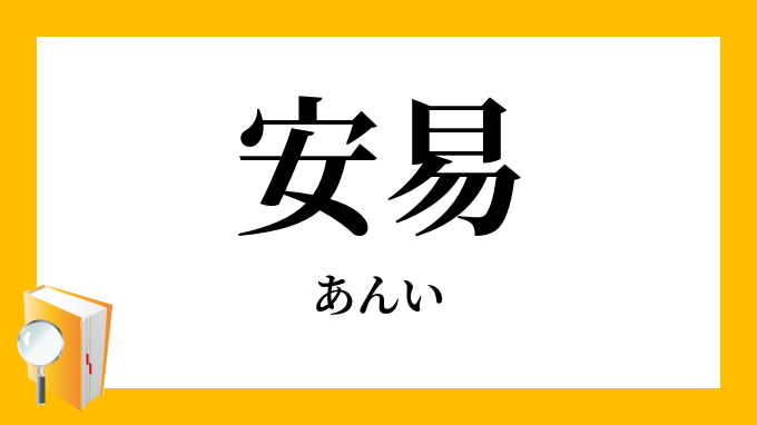 安易 あんい の意味