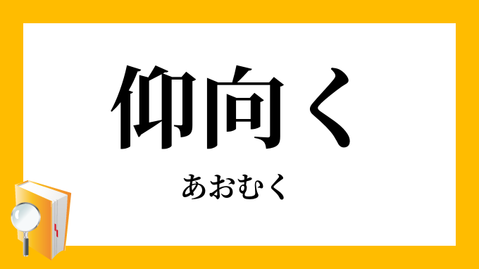 仰向く