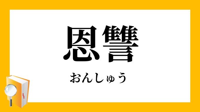 讎 仇