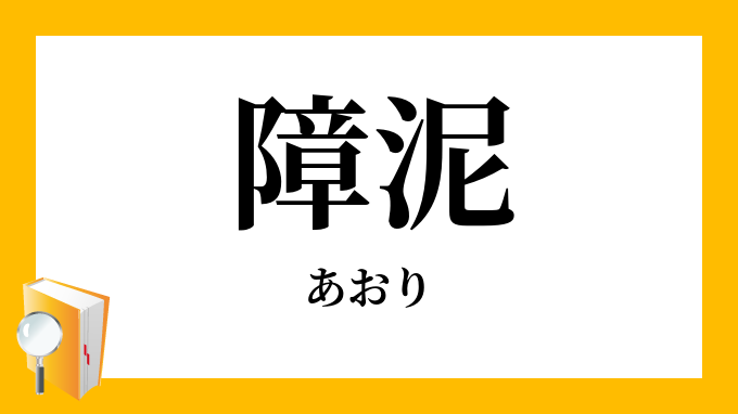 障泥 泥障 あおり の意味