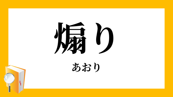 煽り あおり の意味