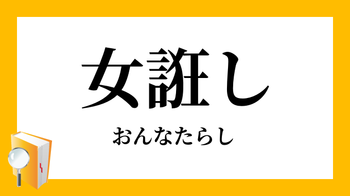 女誑し おんなたらし の意味