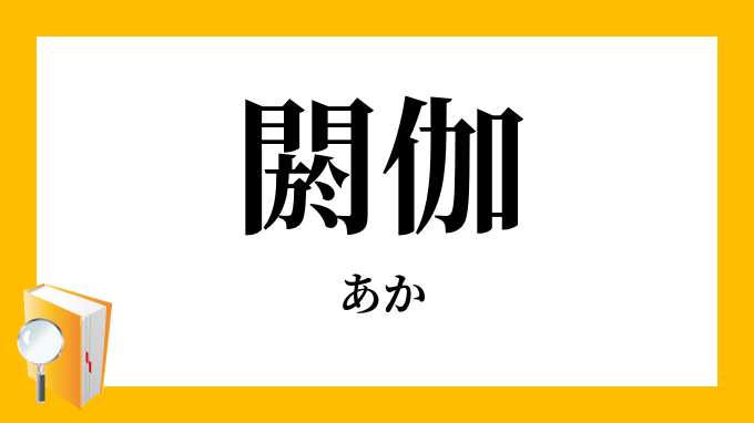 閼伽 あか の意味