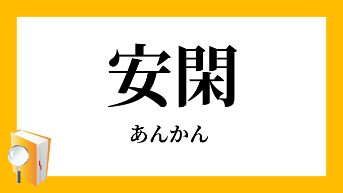 安閑