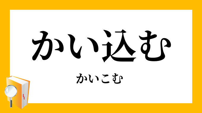 掻い込む