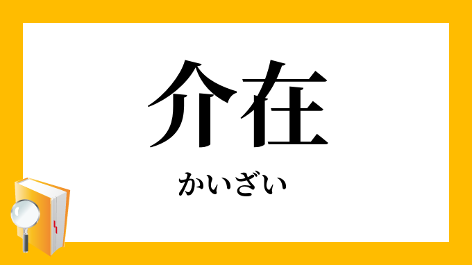 介在