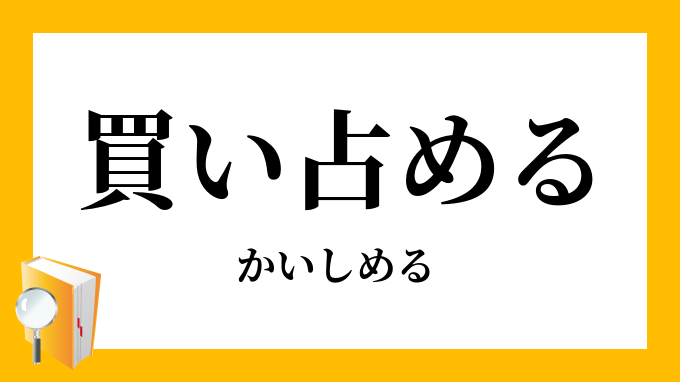 買い占める 買占める かいしめる の意味