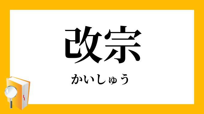 改宗の意味