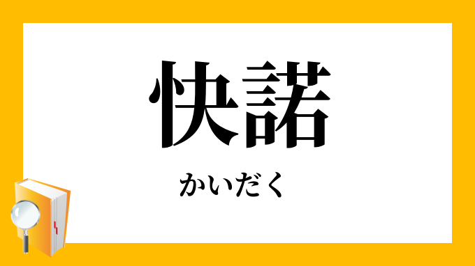 快諾 かいだく の意味