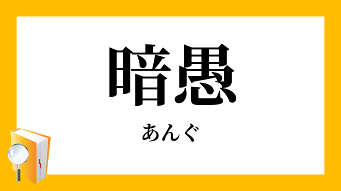 暗愚 あんぐ の意味