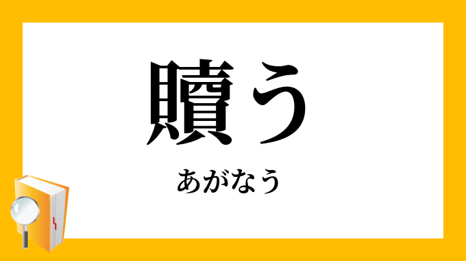 贖う