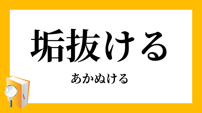 垢抜ける あかぬける の意味