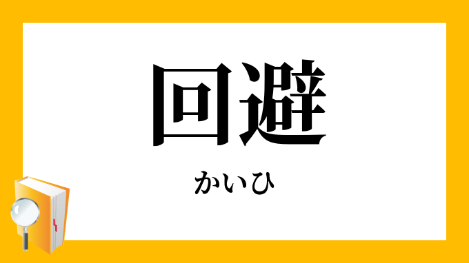 回避