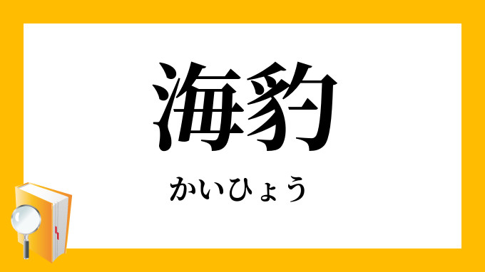 海豹 かいひょう の意味