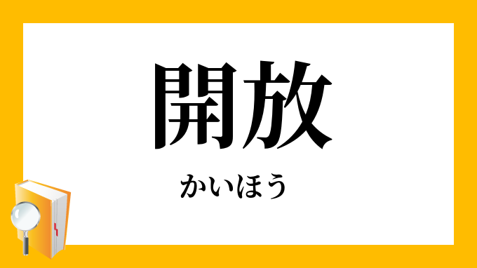 開放」（かいほう）の意味