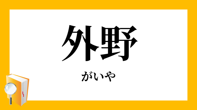 外野 がいや の意味