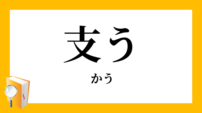 支う