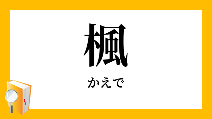 楓 かえで の意味