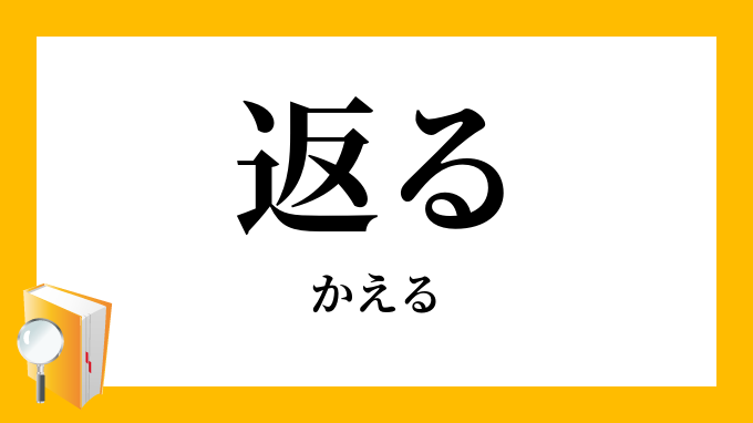 返る 反る かえる の意味