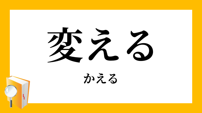 変える