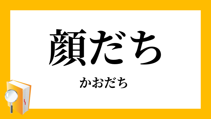 顔立て