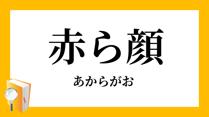 赤ら顔 赭ら顔 あからがお の意味