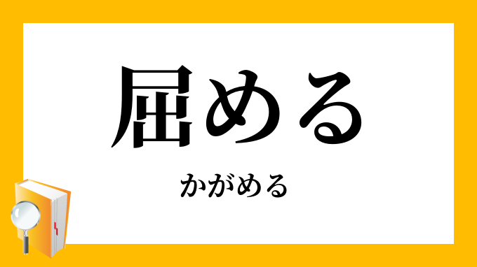 屈める かがめる の意味