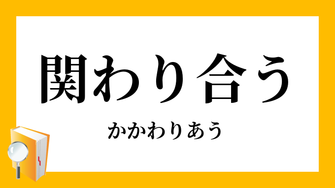 関わり
