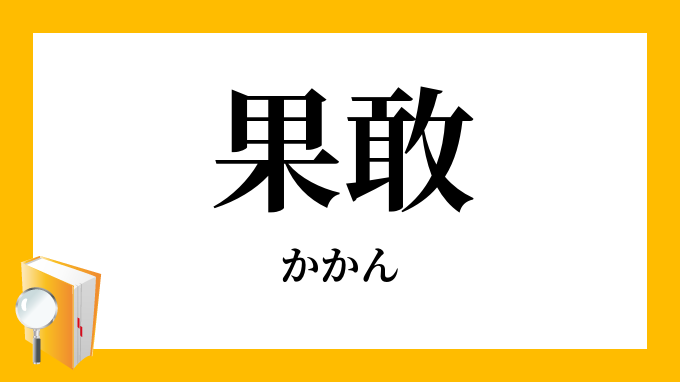 果敢 かかん の意味