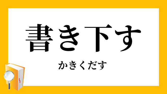 書き下す